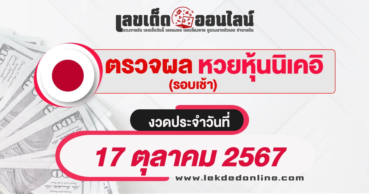 ผลหวยหุ้นนิเคอิเช้า 17/10/67 เช็กผลหวยหุ้นนิเคอิแบบเรียลไทม์ อัพเดท ก่อนใคร เช็กได้ฟรี !!