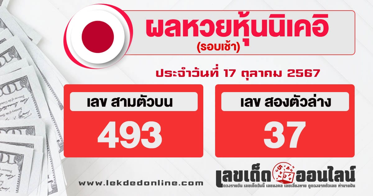 ผลหวยหุ้นนิเคอิเช้า 17/10/67 - "Morning Nikkei stock results 17-10-67"