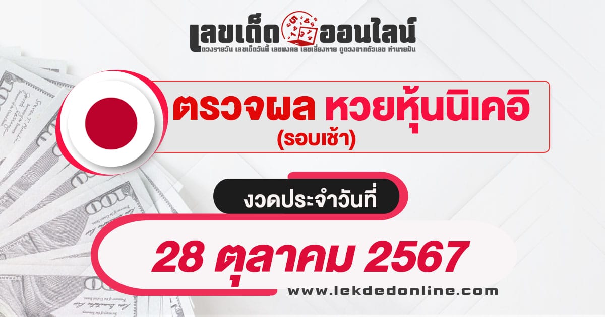 ผลหวยหุ้นนิเคอิเช้า 28/10/67  เช็กผลหวยหุ้นนิเคอิแบบเรียลไทม์ อัพเดท ก่อนใคร เช็กได้ฟรี !!