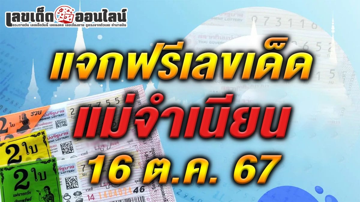 เลขเด็ด แม่จำเนียน 16 10 67  คอหวยห้ามพลาดส่องเลขเด็ด! แม่นๆ แนวทางหวยรัฐบาลไทย งวดนี้ ฟรีไม่เสียเงิน