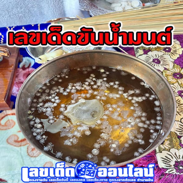 ณเดชน์ เปิดเลขขันน้ำมนต์-"Nadech reveals the holy water bowl number"