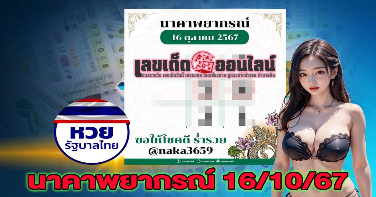 แนวทางหวยแจกฟรี นาคาพยากรณ์ 16 10 67 ส่องเลขเด็ด! แนวทางหวยรัฐบาลไทย  แม่นๆ คอหวยไม่ควรพลาด