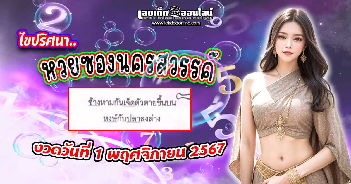 เลขปริศนานครสวรรค์ 1 11 67 -" Nakhon Sawan mystery number 1 11 67"