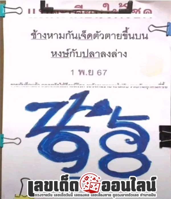 เลขปริศนานครสวรรค์ 1 11 67 -" Nakhon Sawan mystery number 1 11 67"