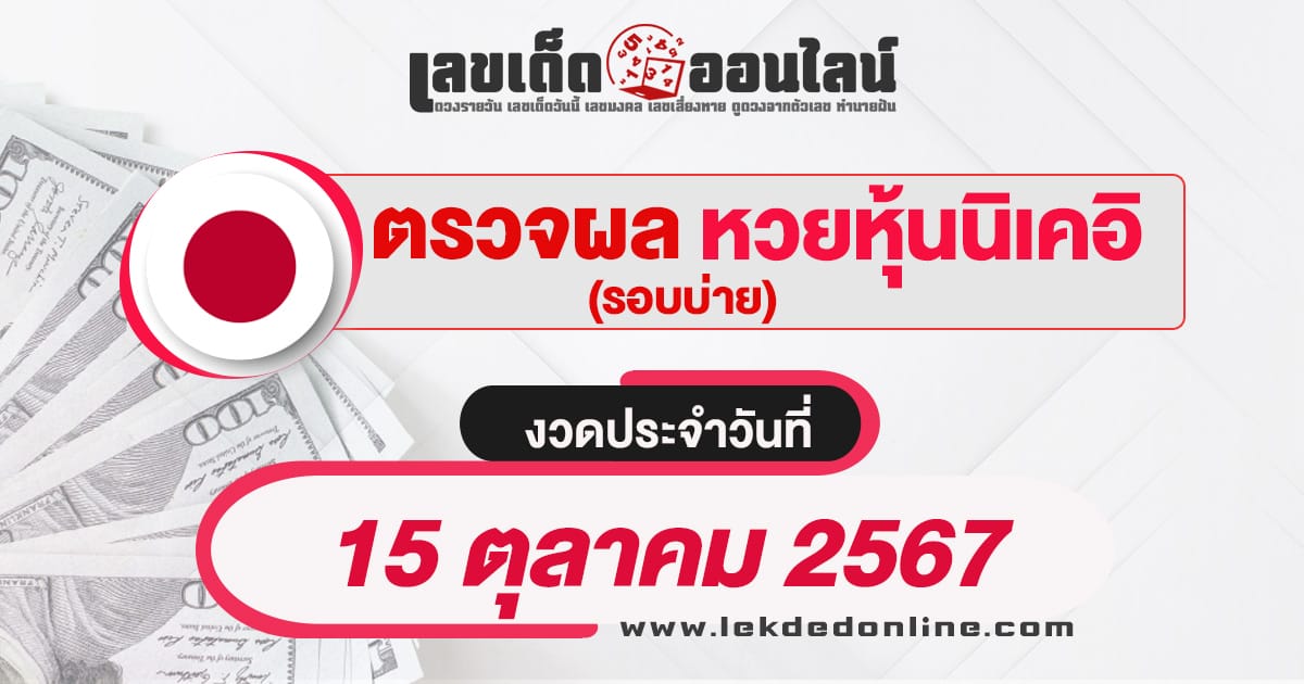 ผลหวยหุ้นนิเคอิบ่าย 15/10/67-"Nikkei stock lottery results afternoon 15-10-67"