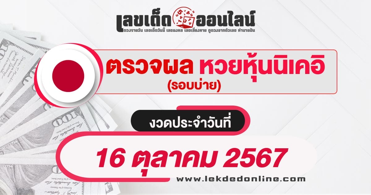 ผลหวยหุ้นนิเคอิบ่าย 16/10/67 เช็กผลหวยได้ก่อนใคร อัพเดทแบบเรียลไทม์ รวดเร็ว ทันใจ