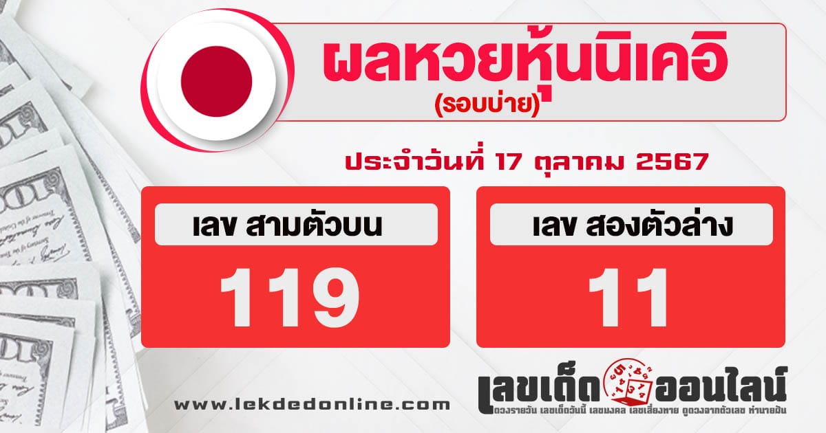 ผลหวยหุ้นนิเคอิบ่าย 17/10/67 - "Nikkei stock lottery results afternoon 17-10-67"