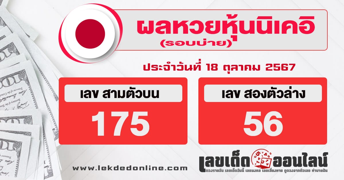 ผลหวยหุ้นนิเคอิบ่าย 18/10/67-''Nikkei stock lottery results afternoon 18/10/67''