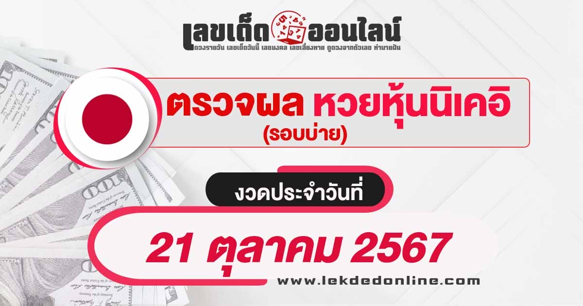 ผลหวยหุ้นนิเคอิบ่าย 21/10/67 เช็กผลหวยได้ก่อนใคร อัพเดทแบบเรียลไทม์ รวดเร็ว ทันใจ