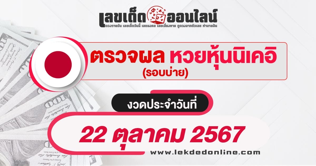 ผลหวยหุ้นนิเคอิบ่าย 22/10/67 เช็กผลหวยได้ก่อนใคร อัพเดทแบบเรียลไทม์ รวดเร็ว ทันใจ