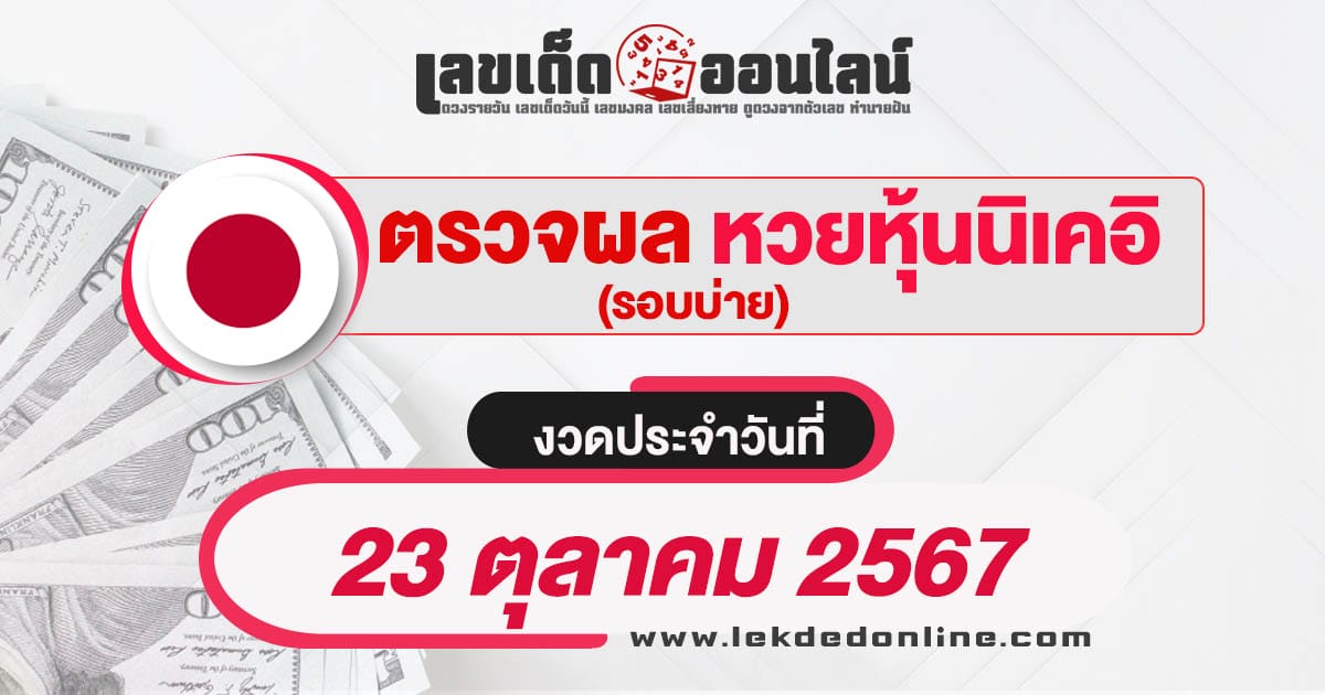 ผลหวยหุ้นนิเคอิบ่าย 23/10/67 เช็กผลหวยได้ก่อนใคร อัพเดทแบบเรียลไทม์ รวดเร็ว ทันใจ