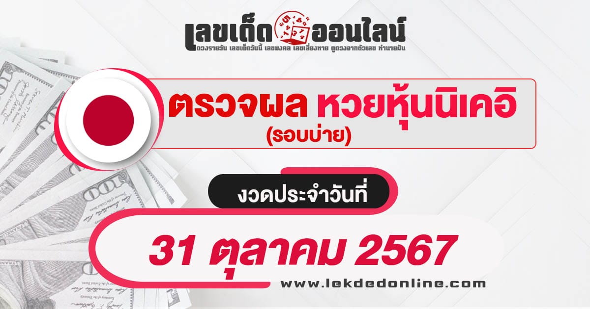 ผลหวยหุ้นนิเคอิบ่าย 31/10/67-"Nikkei stock lottery results afternoon 31/10/67"