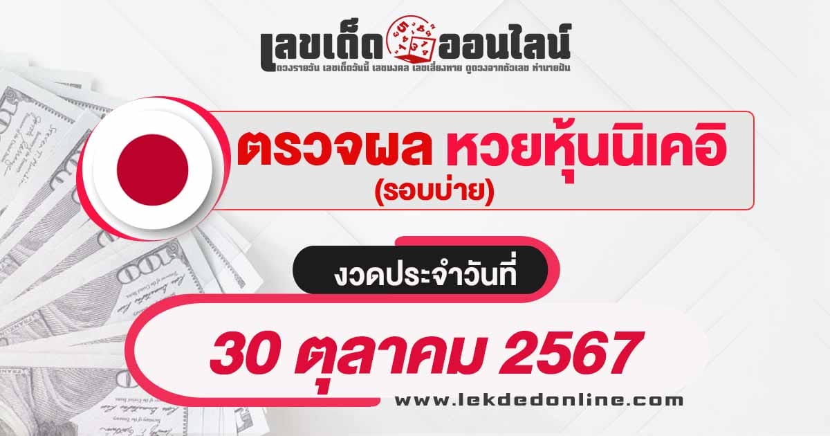 ผลหวยหุ้นนิเคอิบ่าย 30/10/67 -"Nikkei stock lottery results afternoon 30/10/67"