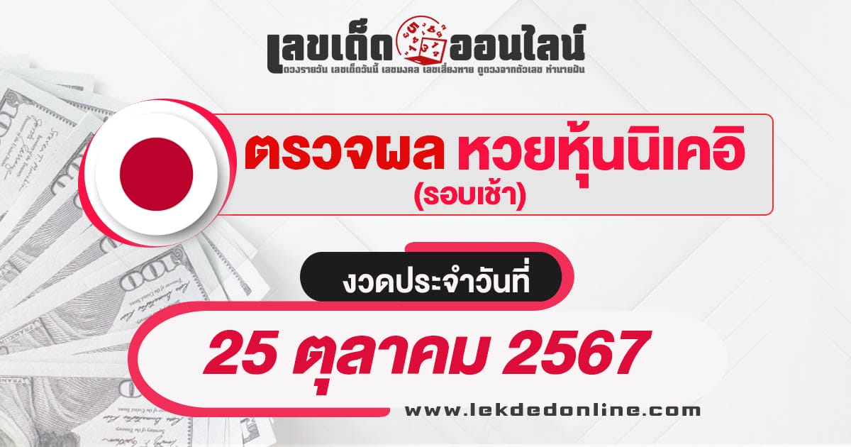 ผลหวยหุ้นนิเคอิเช้า 25/10/67  เช็กผลหวยหุ้นนิเคอิแบบเรียลไทม์ อัพเดท ก่อนใคร เช็กได้ฟรี !!