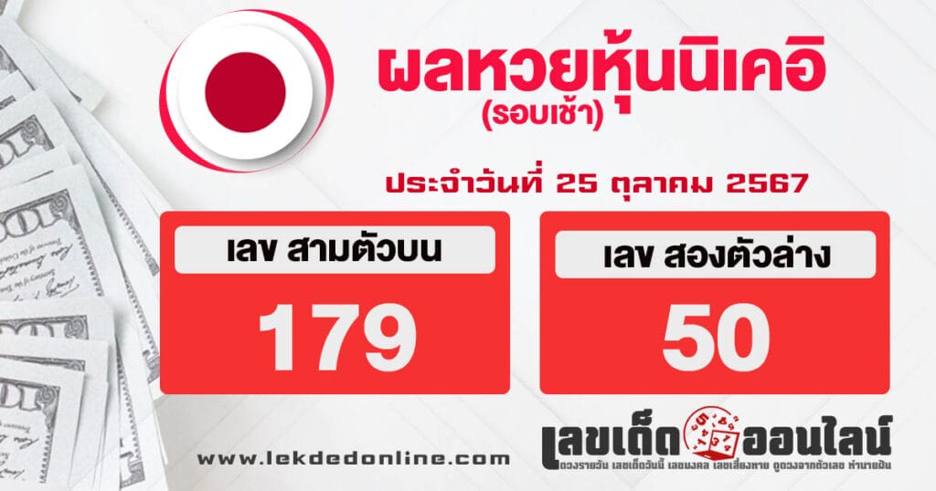 ผลหวยหุ้นนิเคอิเช้า 25/10/67 - "Nikkei stock lottery results morning 25.10.67"