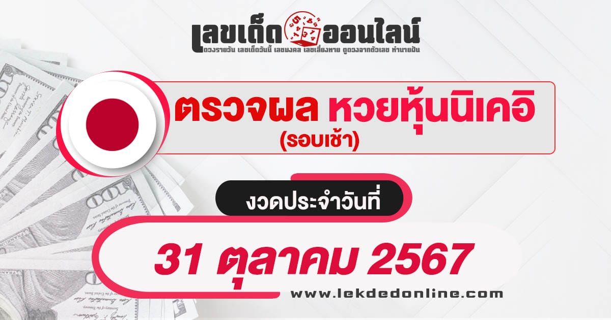 ผลหวยหุ้นนิเคอิเช้า 31/10/67-"Nikkei stock lottery results morning 31/10/67"