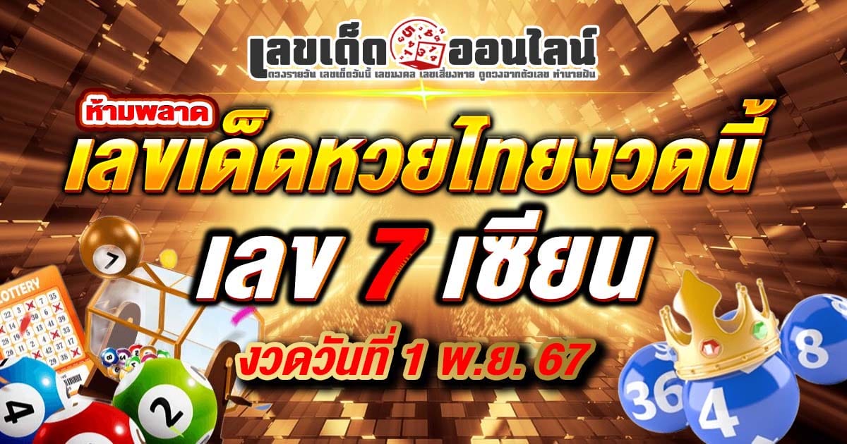 ปล่อยออกมาแล้ว เลขเด็ด 7เซียน 1 11 67 แนวทางหวยรัฐบาลไทย คอหวยห้ามพลาดส่องเลขเด็ด! แม่นๆ ฟรีไม่เสียเงิน