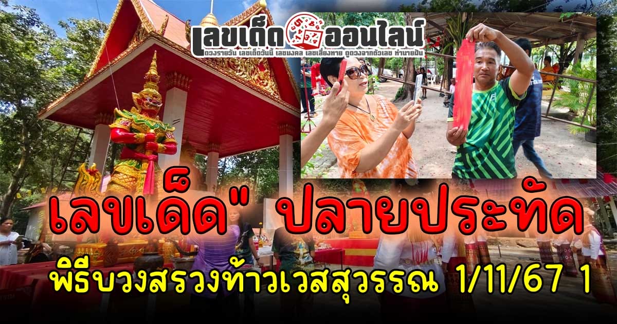 เลขพิธีบวงสรวงท้าวเวสสุวรรณ ห้ามพลาด !!  คอหวยส่อง “เลขเด็ด” ปลายประทัด “ท้าวเวสสุวรรณ” ไปเสี่ยงโชค 1/11/67