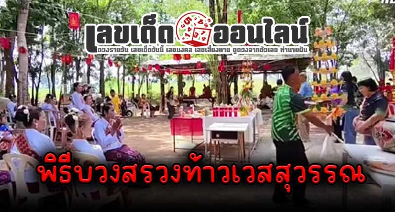 เลขพิธีบวงสรวงท้าวเวสสุวรรณ - "Number of the Thao Wessuwan worship ceremony"