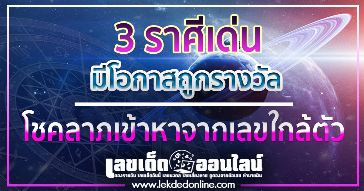 เปิด 3 ราศี มีโอกาสถูกรางวัล-"Open-3-zodiac-signs-to-have-a-chance-to-win-prizes"