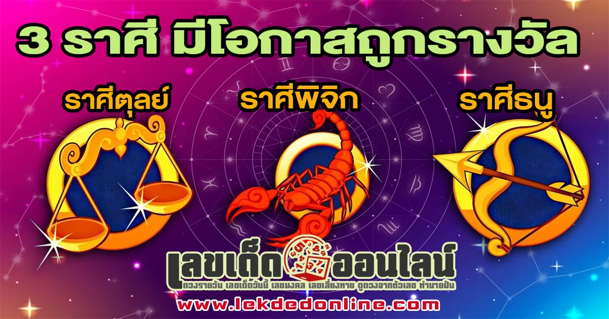 เปิด 3 ราศี มีโอกาสถูกรางวัล-"Open-3-zodiac-signs.-Fortune-approaches-from-numbers-close-to-you"