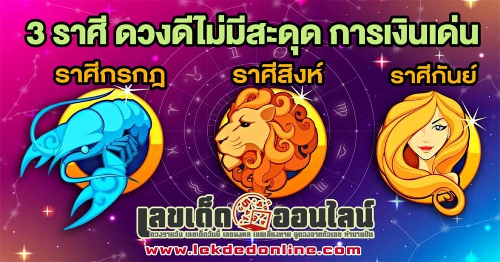 เปิด 3 ราศี ดวงดีไม่มีสะดุด - "Open 3 zodiac signs. with good fortune without any hiccups"