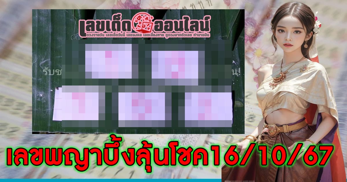 เลขพญาบึ้ง 16 10 67-"Phaya Bueng number 16 10 67"