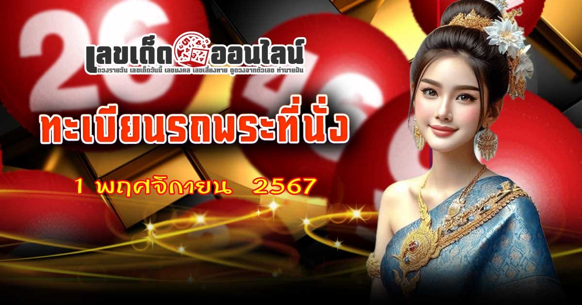 ปล่อยออกมาแล้ว  ทะเบียนรถพระที่นั่ง 1 11 67 แนวทางหวยรัฐบาลไทย คอหวยห้ามพลาดส่องเลขเด็ด! แม่นๆ ฟรีไม่เสียเงิน