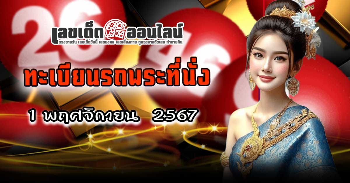 ปล่อยออกมาแล้ว  ทะเบียนรถพระที่นั่ง 1 11 67 แนวทางหวยรัฐบาลไทย คอหวยห้ามพลาดส่องเลขเด็ด! แม่นๆ ฟรีไม่เสียเงิน