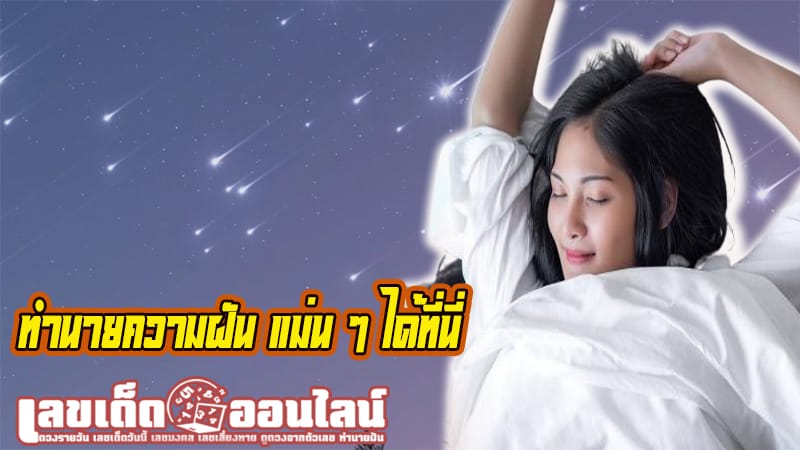 เห็นดาวตก เลขเด็ด-"Saw a shooting star, lucky number"