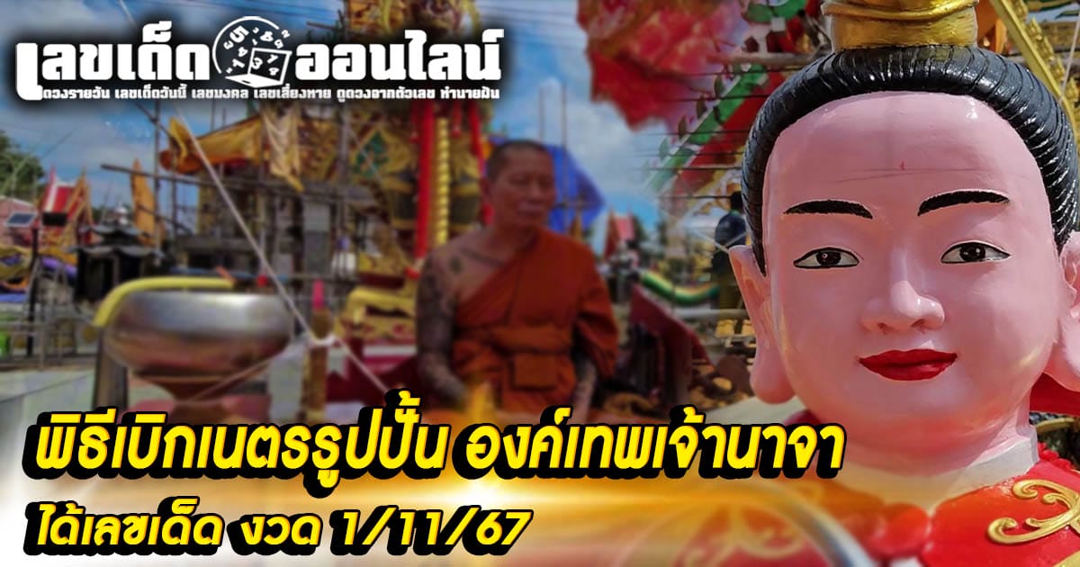 ฮือฮา! "เลขเด็ด" หางประทัด 3 ตัวเรียงสวย ชาวสิงคโปร์บินลัดฟ้าร่วม พิธีเบิกเนตรรูปปั้น องค์เทพเจ้านาจา ที่เมืองไทย