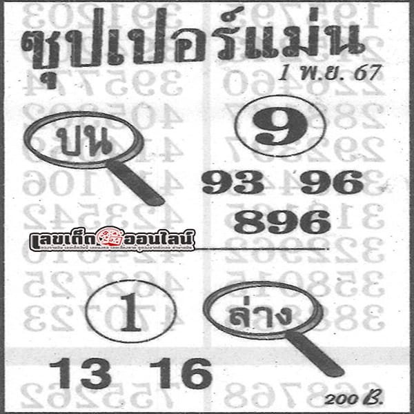 ซุปเปอร์แม่น 1 11 67 - "Super accurate 1 11 67"