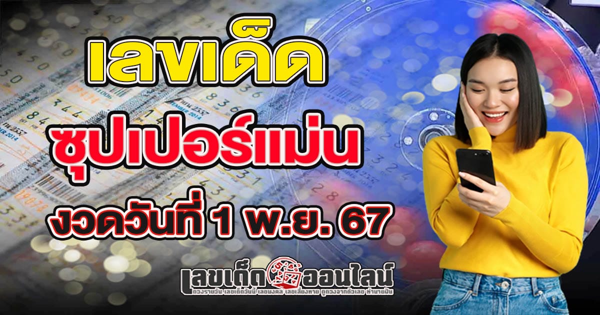 ซุปเปอร์แม่น 1 11 67 - ""Famous lottery numbers""