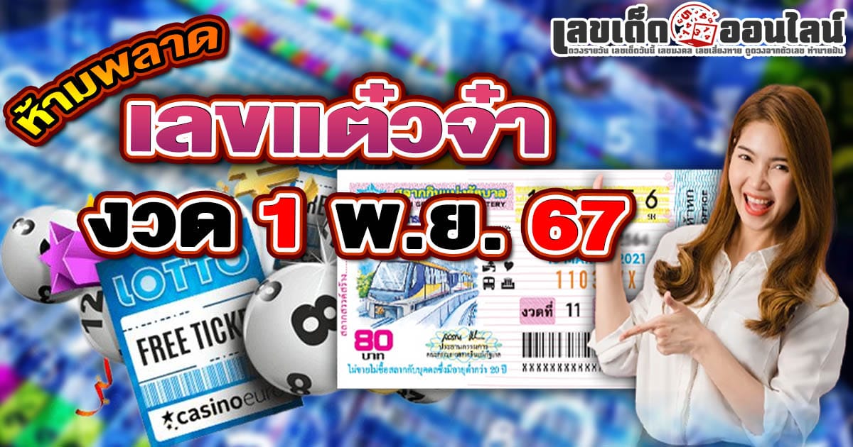 แจกฟรี เลขเด็ด! แต๋วจ๋า 1 11 67  แนวทางหวยรัฐบาลไทย  แม่นๆ คอหวยไม่ควรพลาด