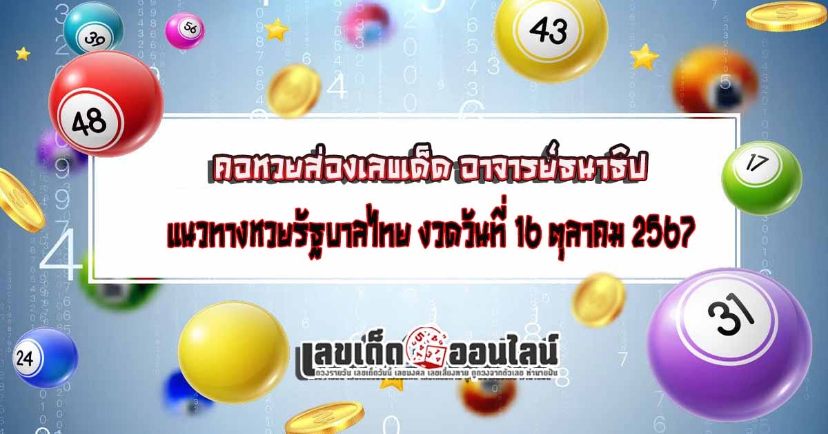 อาจารย์ธนาธิป 16 10 67 - "Famous lottery numbers"