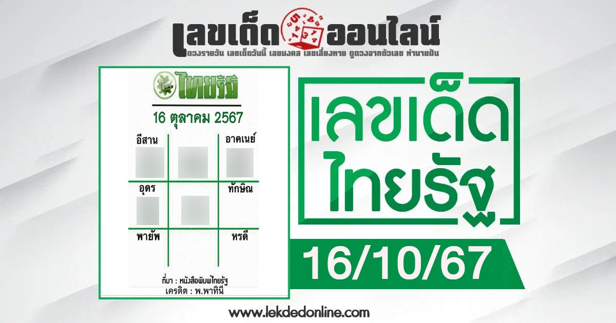 เลขไทยรัฐ 16 10 67-"Thai Rath number 16 10 67"