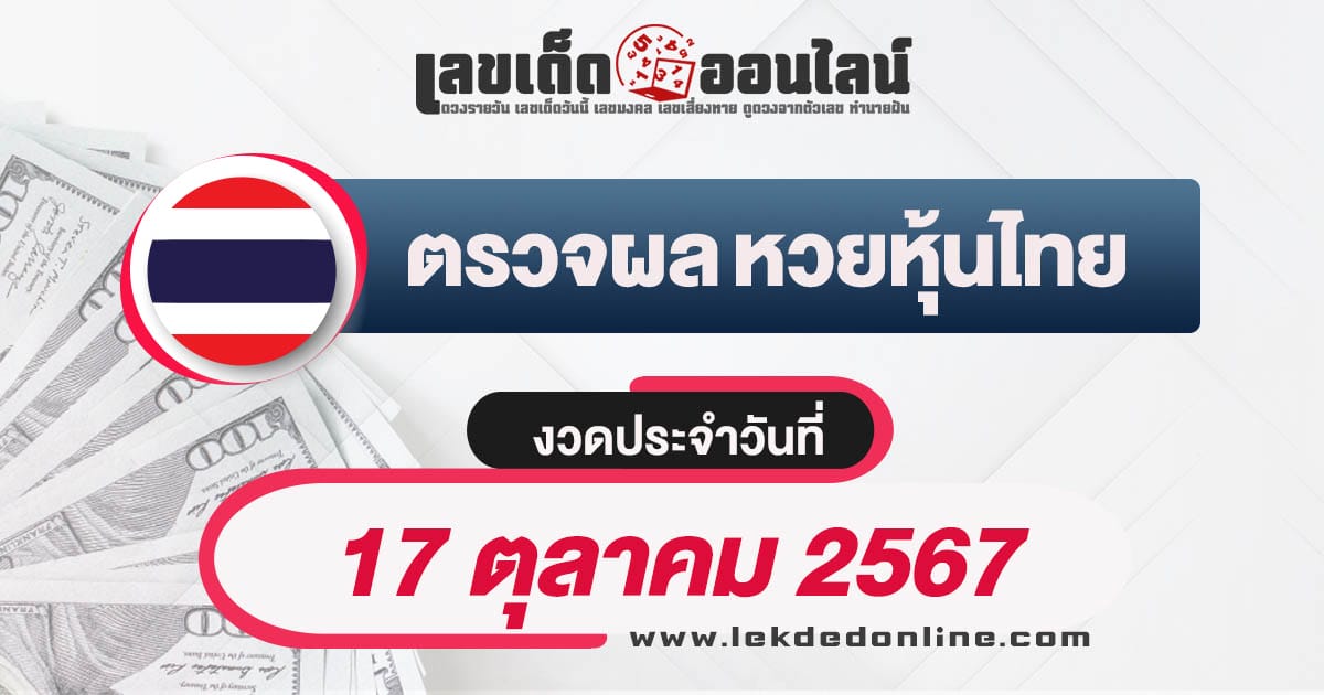 ผลหวยหุ้นไทย 17/10/67 ตรวจหวยหุ้นไทยวันนี้ เช็กผลฟรี ได้ก่อนใคร ที่นี่ !!