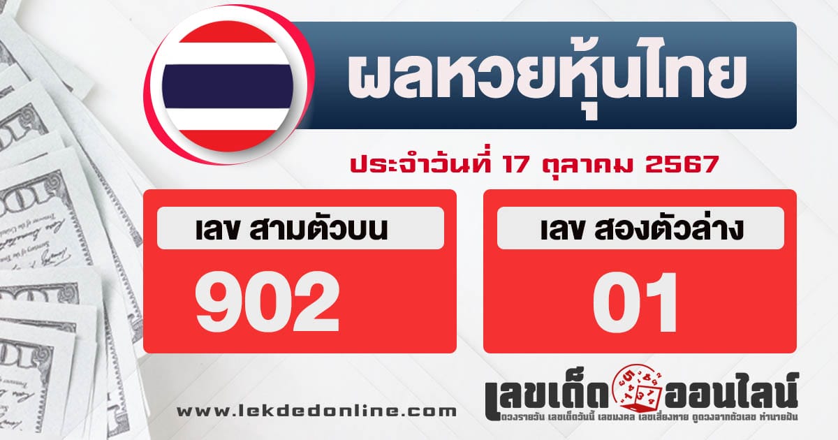 ผลหวยหุ้นไทย 17/10/67 - "Thai stock lottery results 17-10-67"