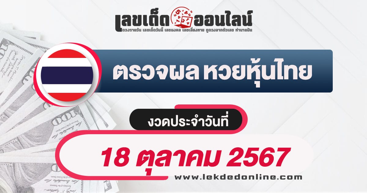 ผลหวยหุ้นไทย 18/10/67-''Thai stock lottery results 18/10/67''