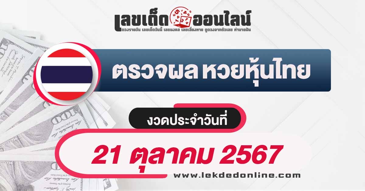 ผลหวยหุ้นไทย 21/10/67 -"Thai stock lottery results 21/10/67"