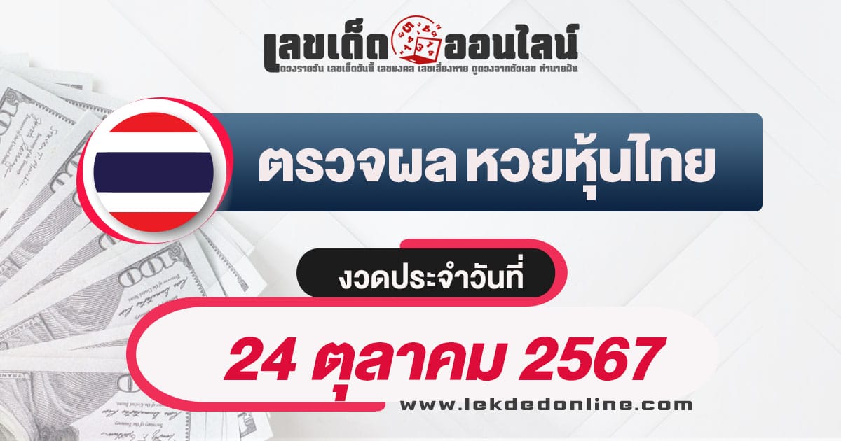 ผลหวยหุ้นไทย 24/10/67-''Thai stock lottery results 24/10/67''