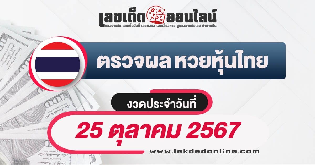 ผลหวยหุ้นไทย 25/10/67 ตรวจหวยหุ้นไทยวันนี้ เช็กผลฟรี ได้ก่อนใคร ที่นี่ !!