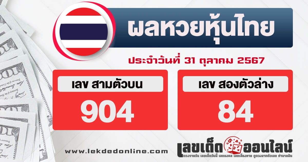 ผลหวยหุ้นไทย 31/10/67-"Thai stock lottery results"