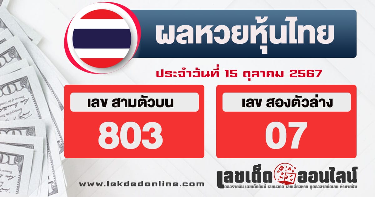 ผลหวยหุ้นไทย 15/10/67-"Thai stock lottery results"