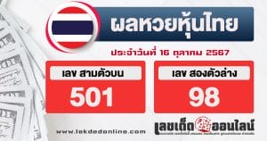 ผลหวยหุ้นไทย 16/10/67 -"Thai stock lottery results 16/10/67"