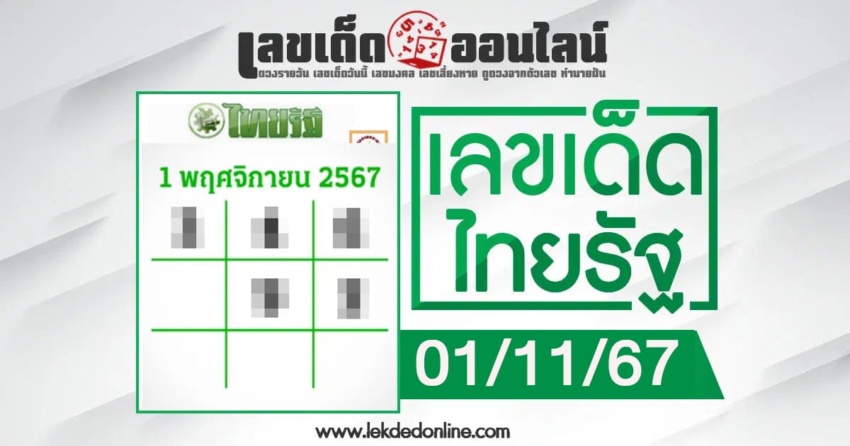 ไทยรัฐ 1 11 67-"Thairath-1-11-67"