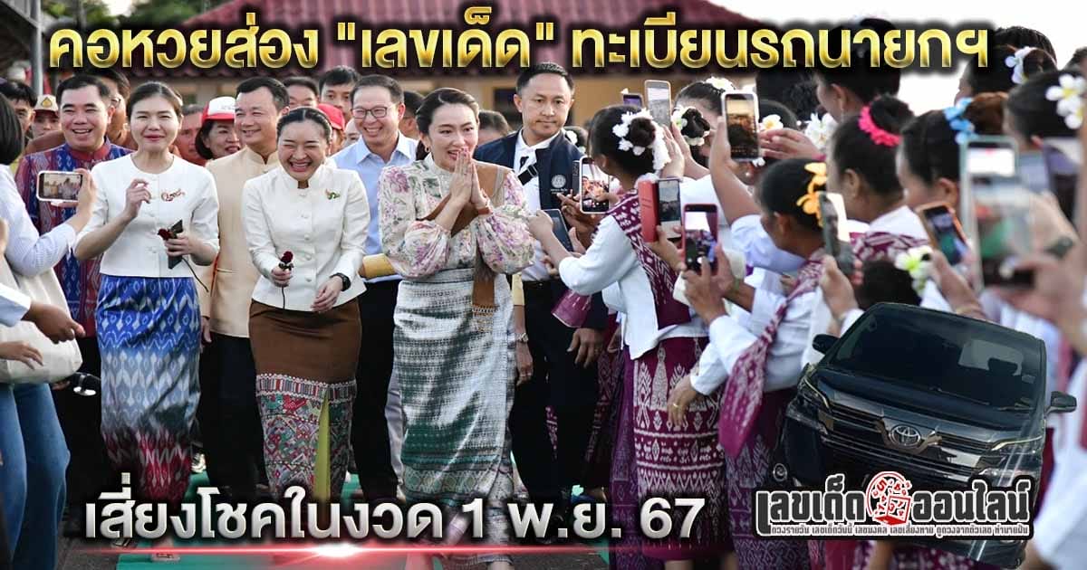 ทะเบียนรถนายกฯ - "Famous lottery numbers"