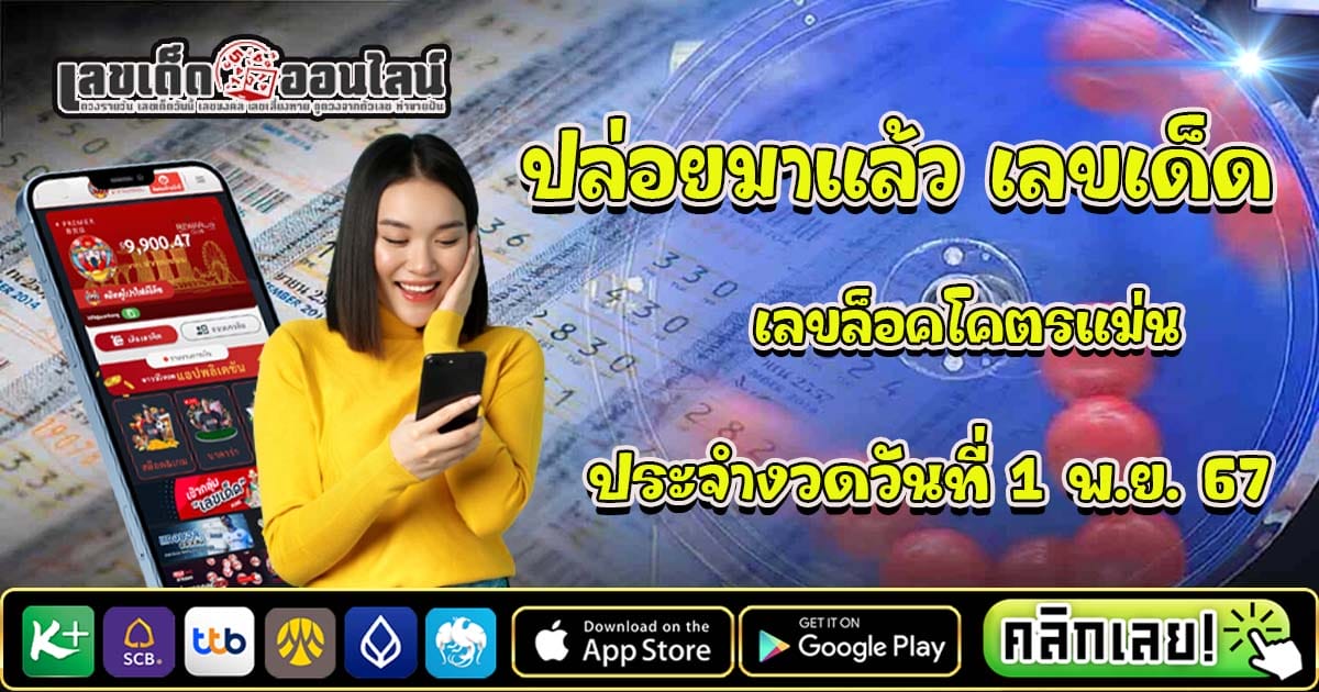 ปล่อยมาแล้ว เลขล็อคโคตรแม่น 1 11 67 คอหวยห้ามพลาด แนวทางหวยรัฐบาลไทยแม่นๆ รีบจดด่วน!! แจกฟรี