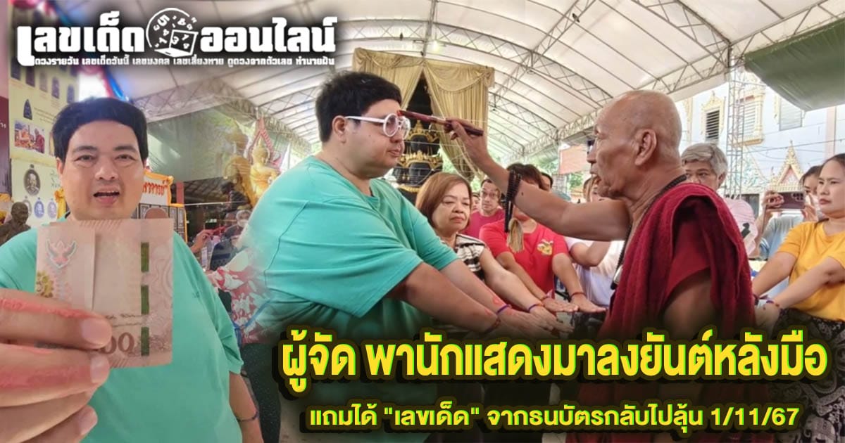 ผู้จัด พานักแสดงมาลงยันต์หลังมือ-''The organizer brought the actors to put a talisman on the back of their hand''