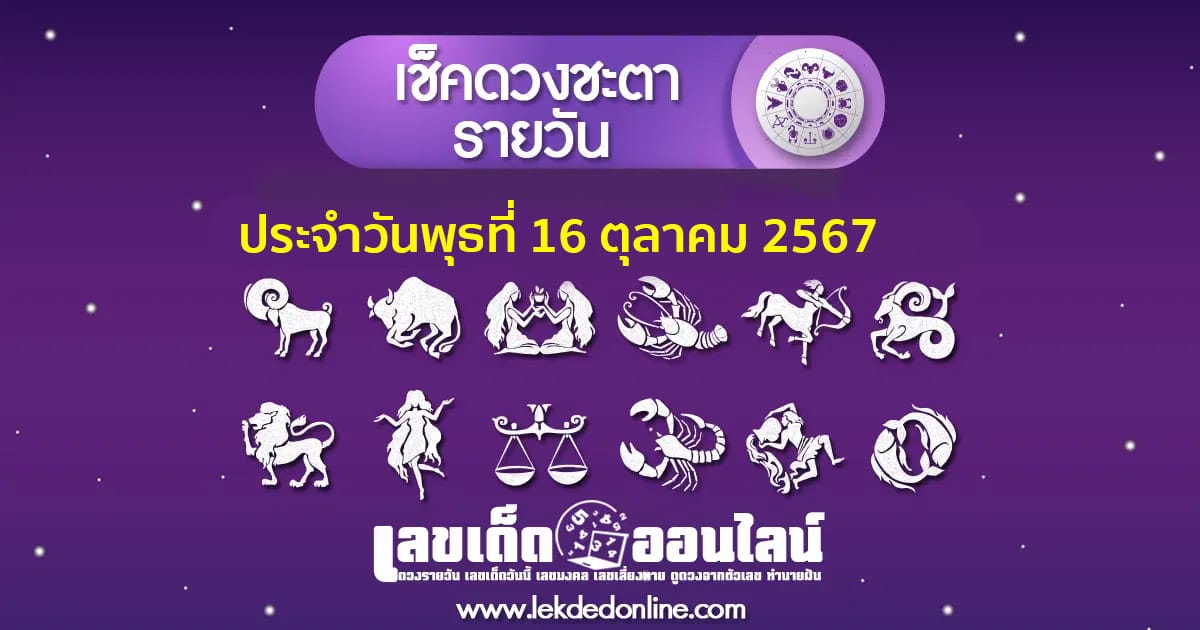 ดูดวงประจำวันพุธ ที่ 16 ตุลาคม 2567 เช็กดวง การงาน การเงิน ความรัก พร้อมเลขเด็ดแม่นๆ ฟรี !!